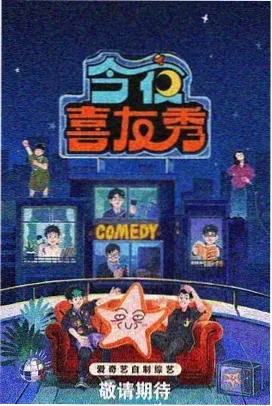 周六夜现场第50季海报